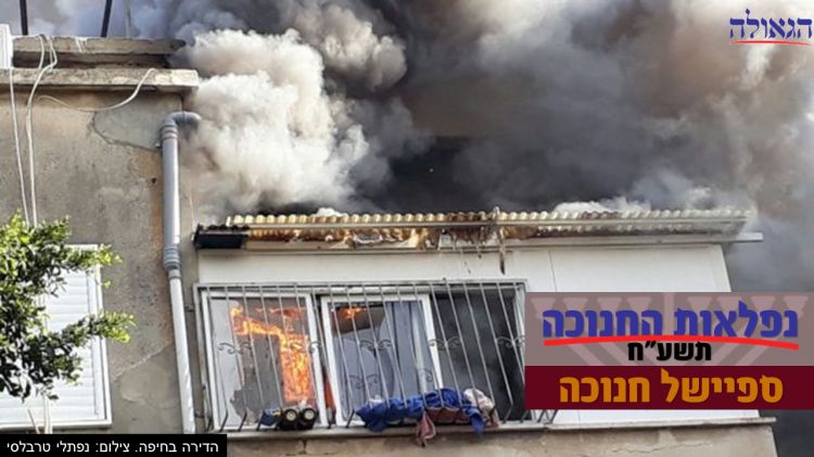 נפלאות חנוכה תשע"ח • משפחה בחיפה ניצלה מהשריפה